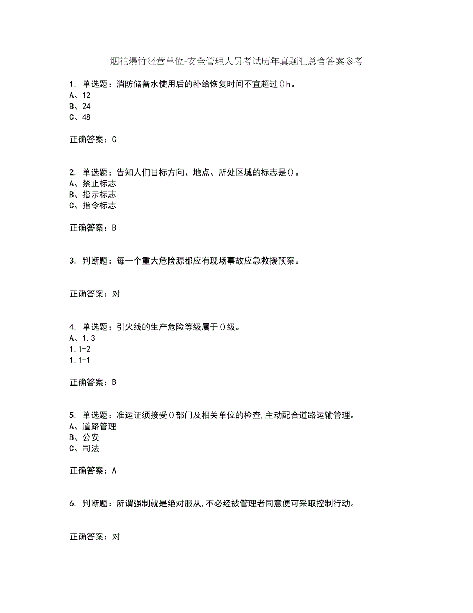 烟花爆竹经营单位-安全管理人员考试历年真题汇总含答案参考16_第1页