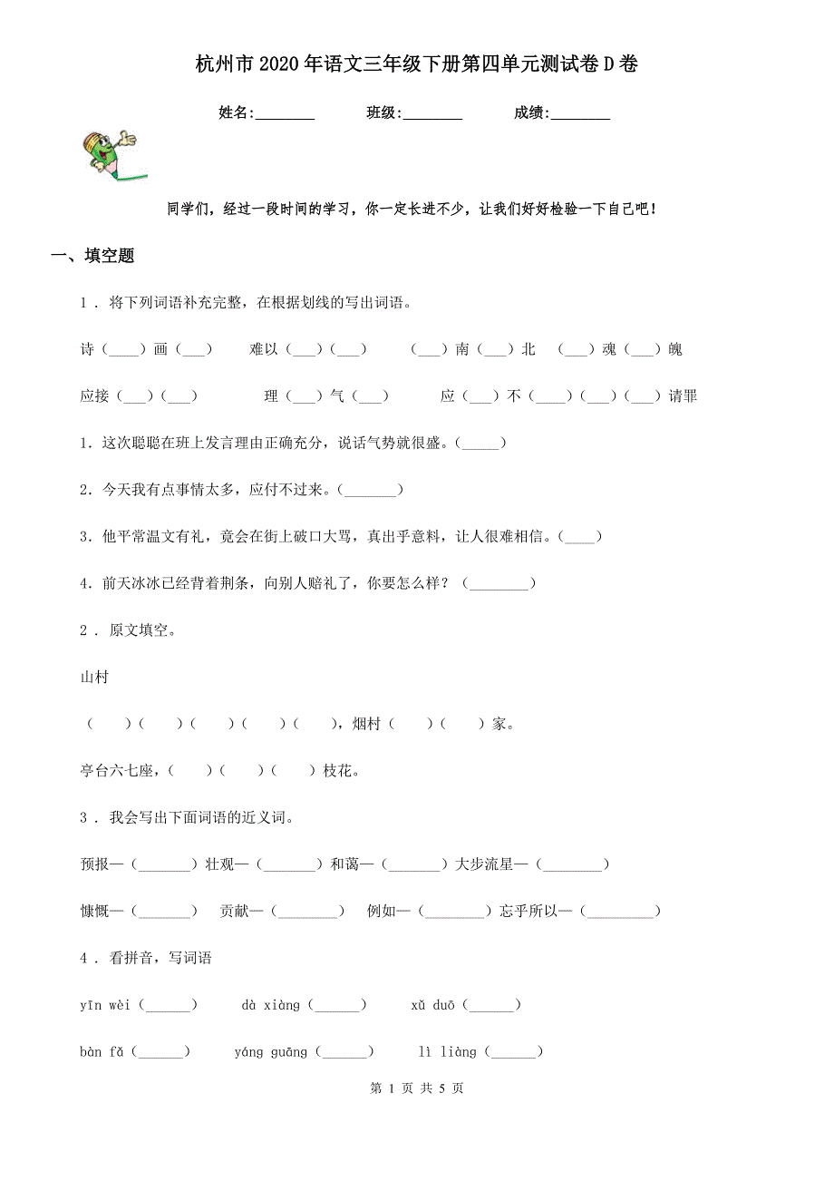 杭州市2020年语文三年级下册第四单元测试卷D卷_第1页