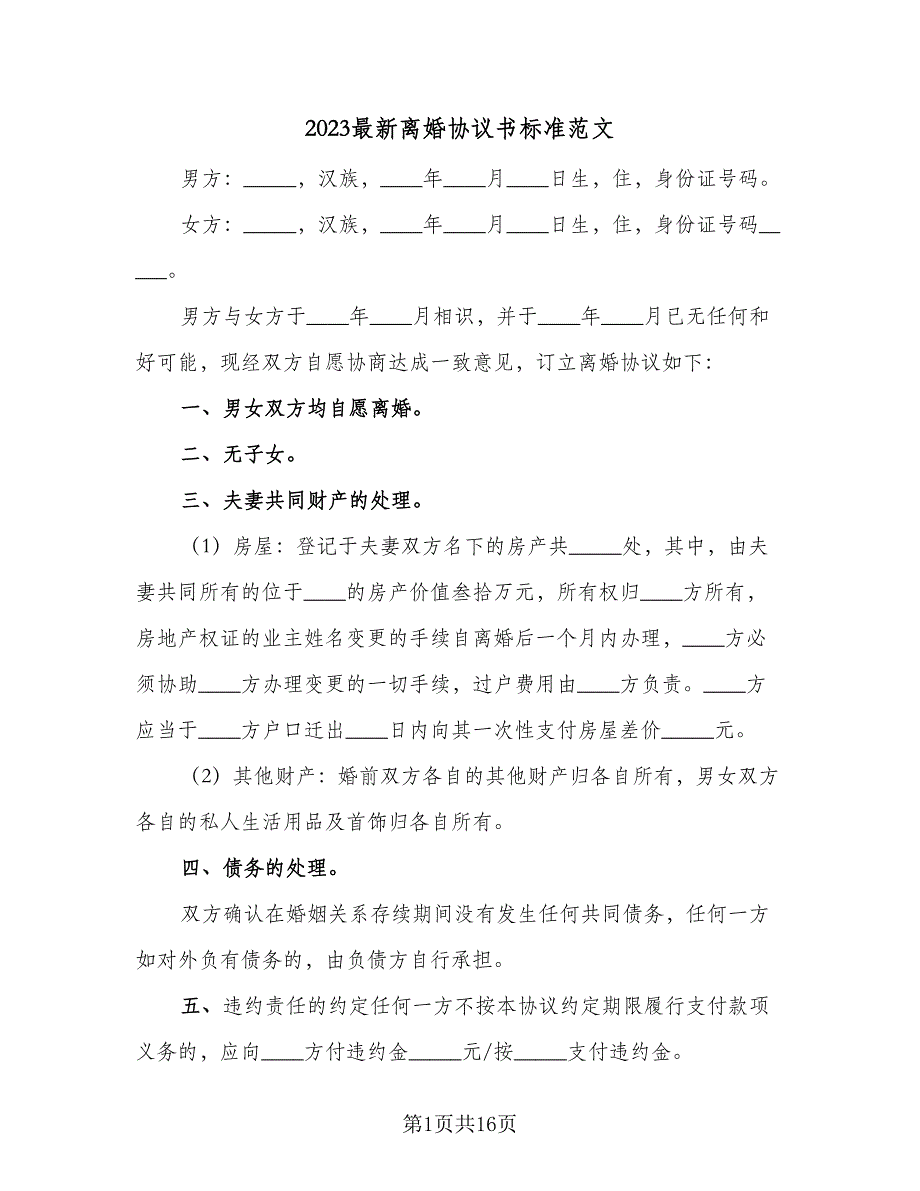 2023最新离婚协议书标准范文（十篇）.doc_第1页