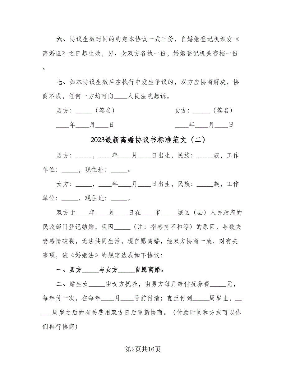 2023最新离婚协议书标准范文（十篇）.doc_第2页