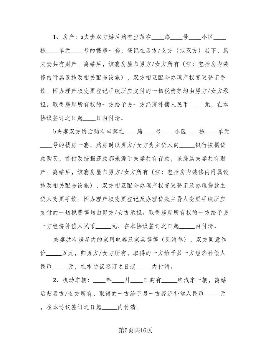 2023最新离婚协议书标准范文（十篇）.doc_第5页