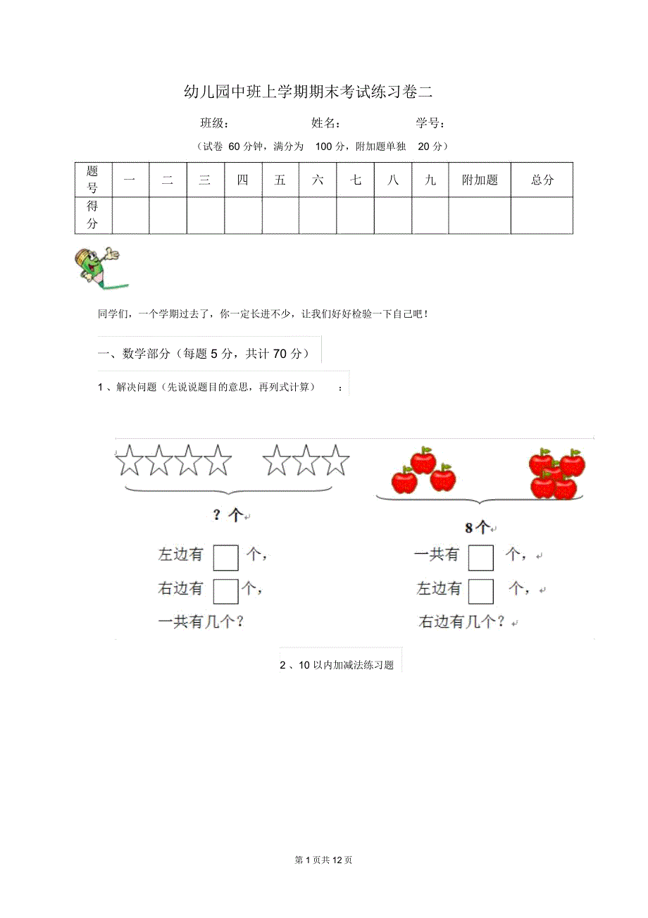 幼儿园中班上学期期末考试练习卷二_第1页