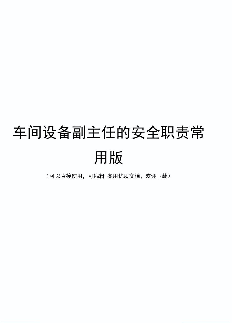 车间设备副主任的安全职责常用版_第1页