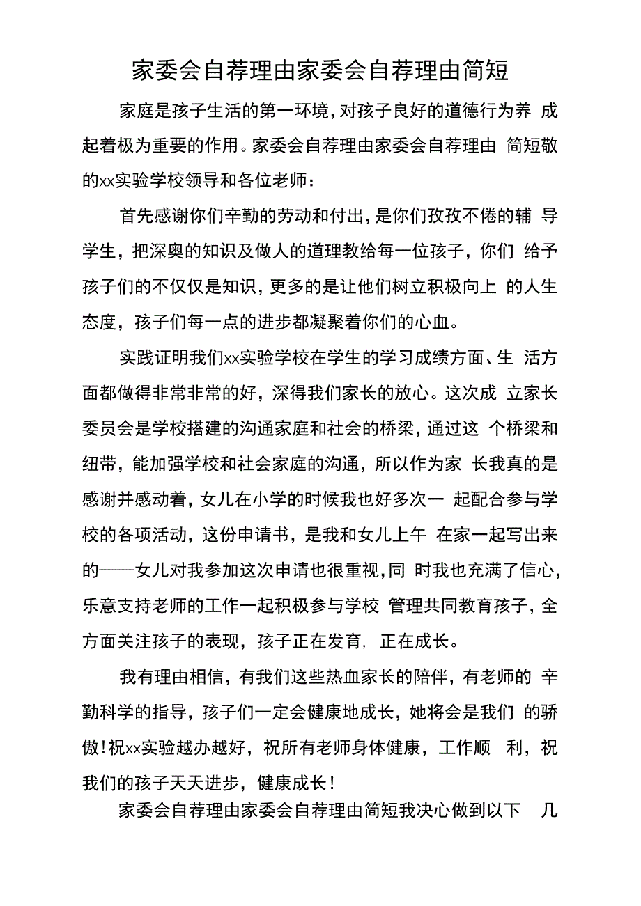 家委会自荐理由家委会自荐理由简短_第1页