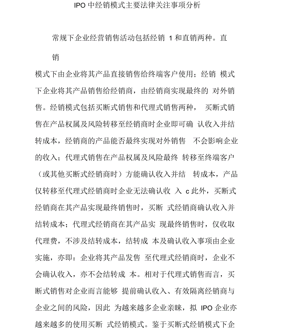 IPO中经销模式主要法律关注事项分析_第1页