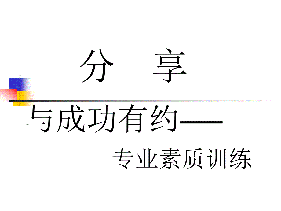 [人力资源管理]素质训练_第3页