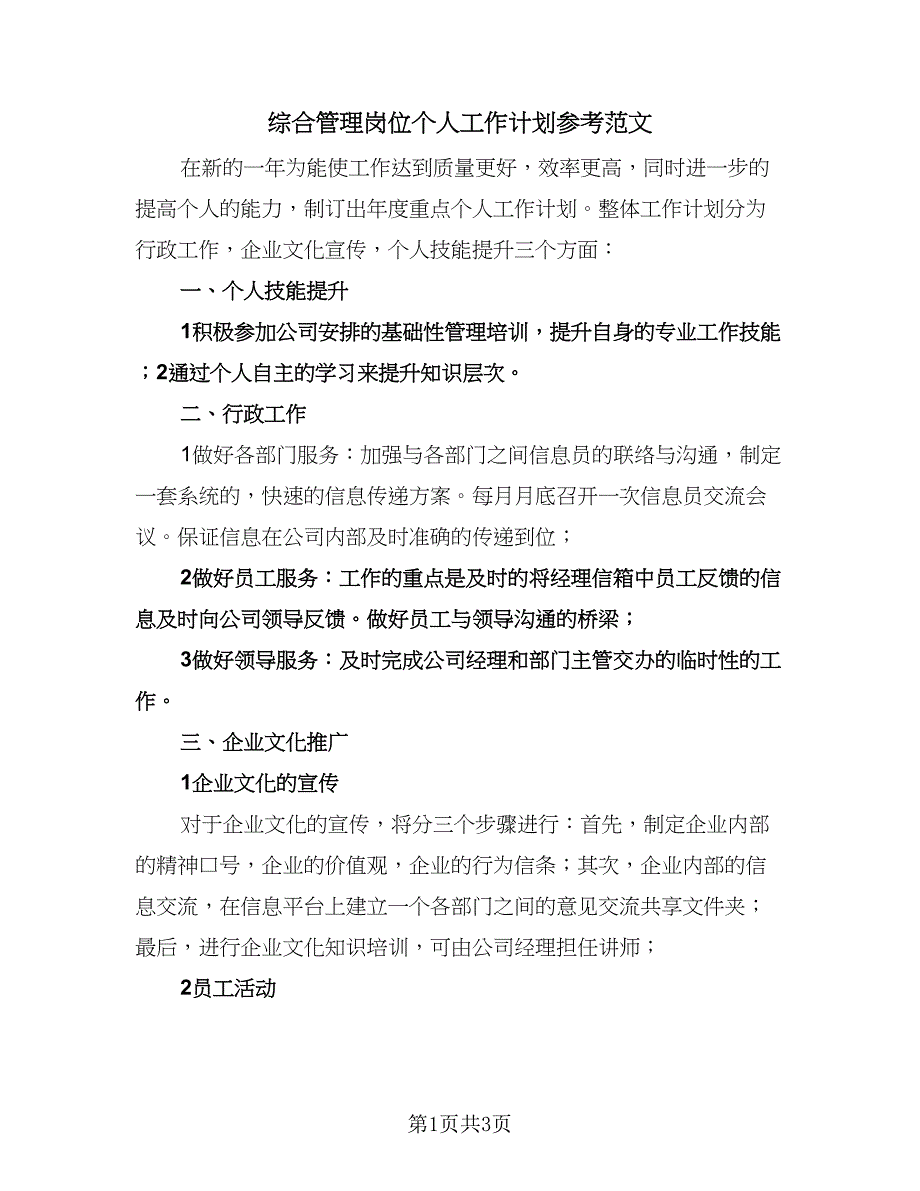 综合管理岗位个人工作计划参考范文（二篇）.doc_第1页