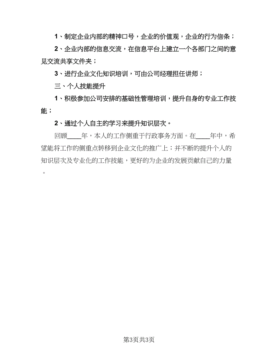 综合管理岗位个人工作计划参考范文（二篇）.doc_第3页