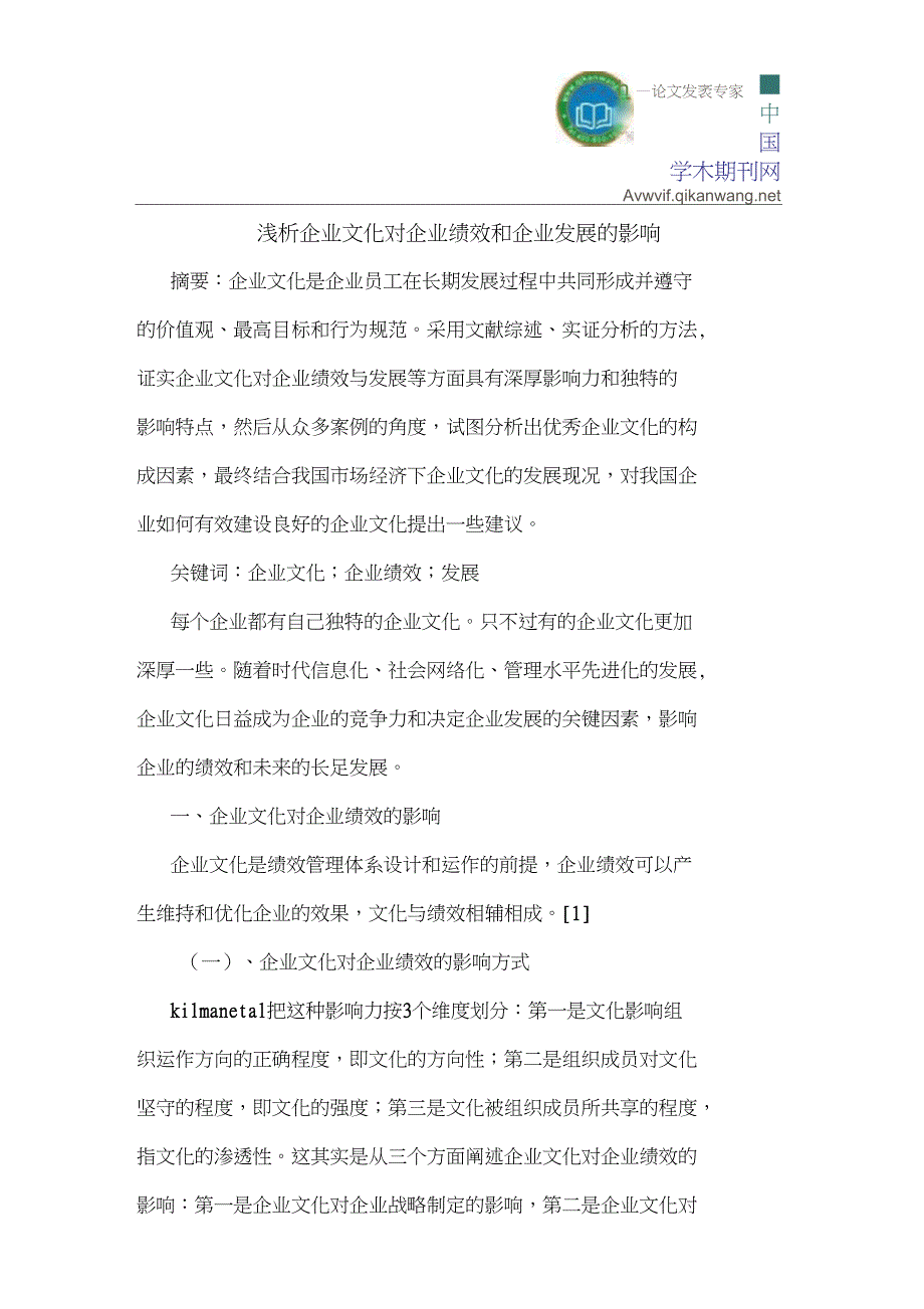 企业文化对企业绩效和企业发展的影响_第1页