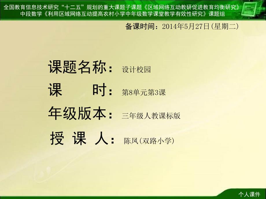 规划的重大课题子课题区域网络互动教研促进教育均衡研_第1页