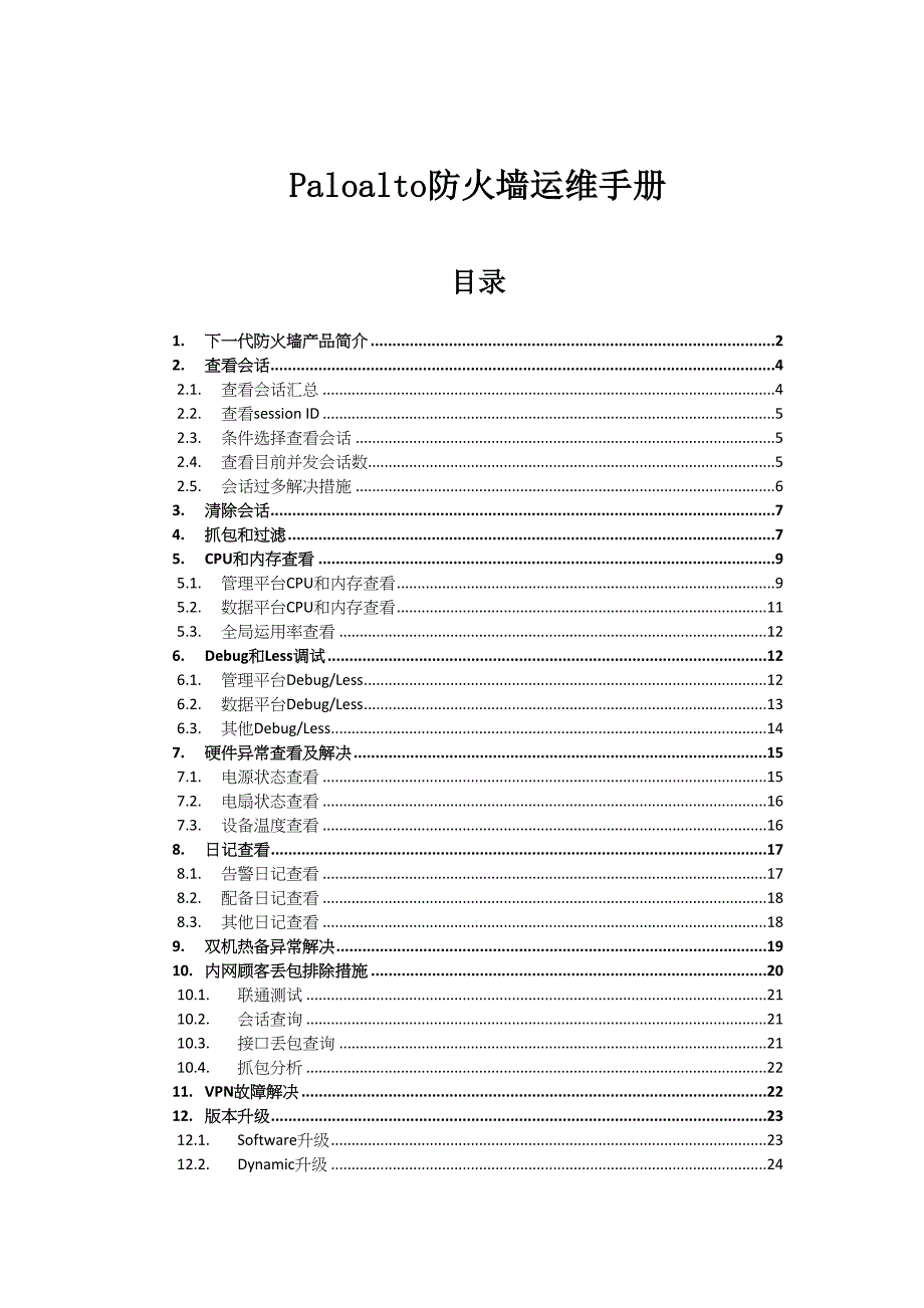 Paloalto下一代防火墙运维标准手册.1_第1页