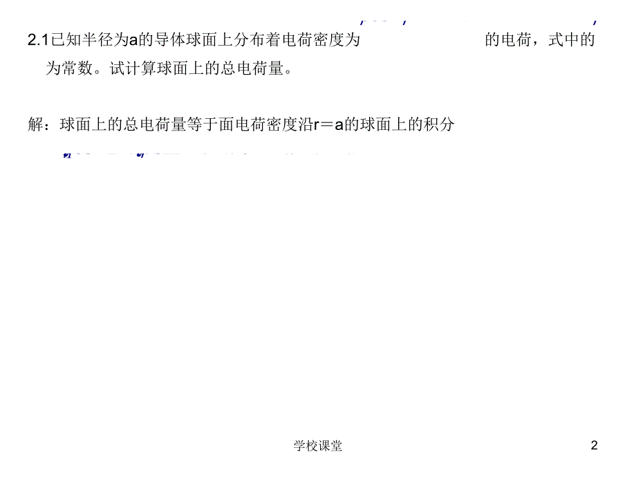 电磁场与电磁波(第四版)课后答案_谢处方_第二章习题【课堂教学】_第2页