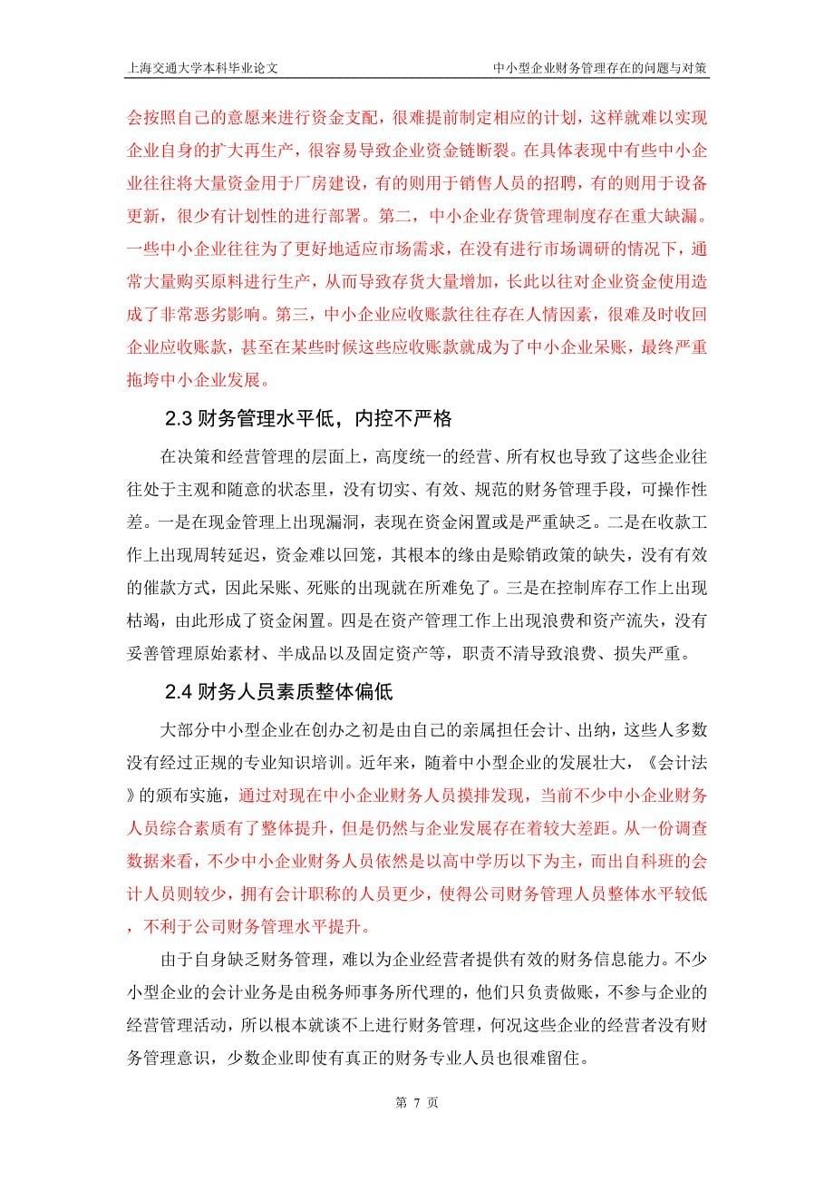 中小型企业财务管理存在的问题与对策论文_第5页