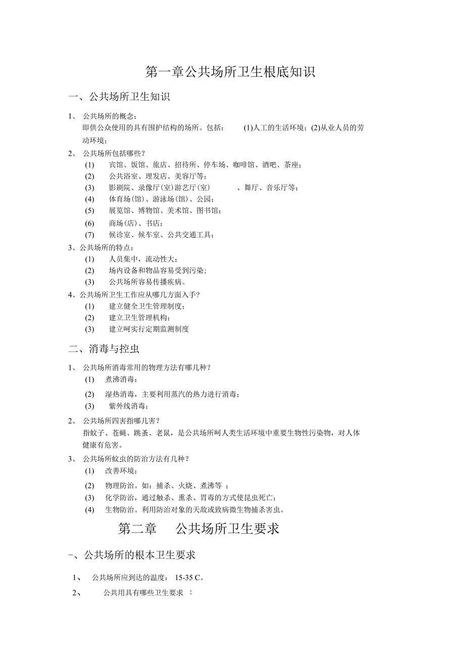 公共场所卫生基础知识_第1页