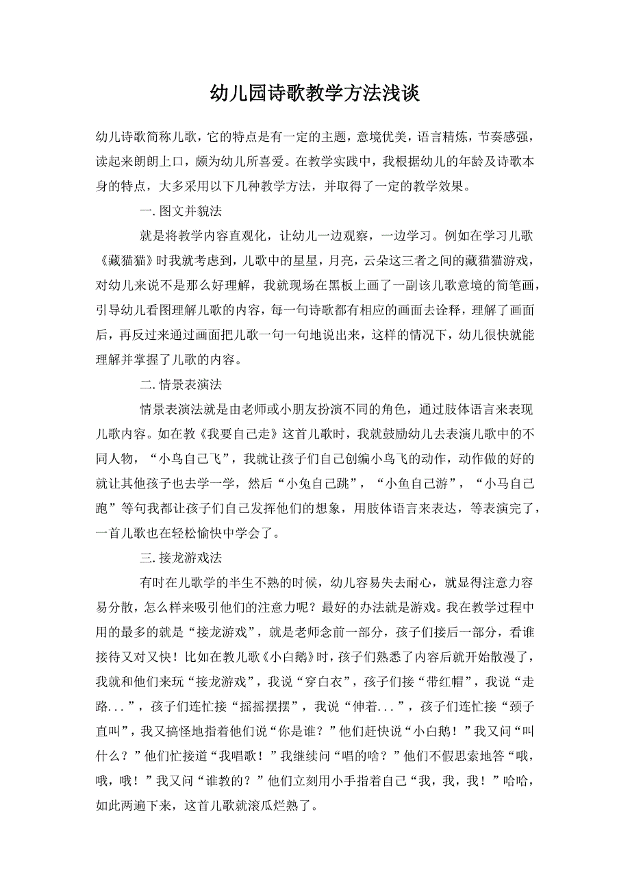 幼儿园诗歌教学方法浅谈_第1页