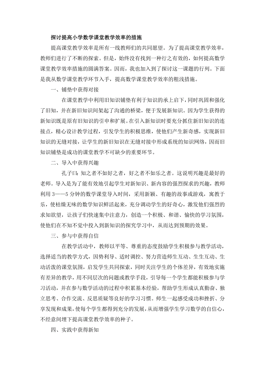 探讨提高小学数学课堂教学效率的措施.doc_第1页