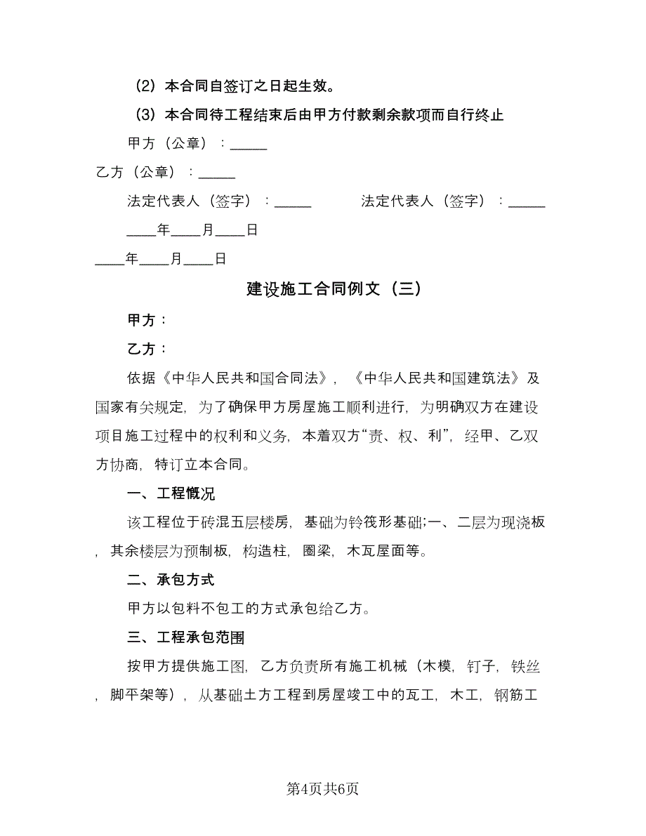 建设施工合同例文（三篇）.doc_第4页