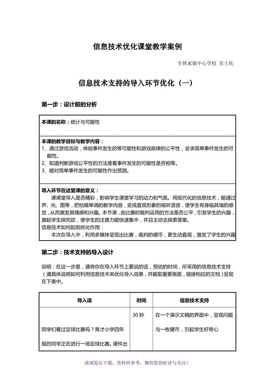 信息技术优化课堂教学案例_第1页