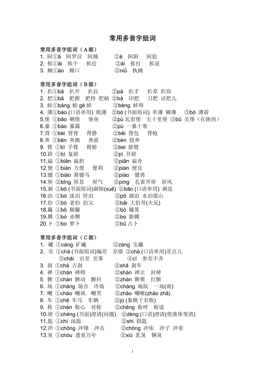 初中最全的多音字汇总_第1页