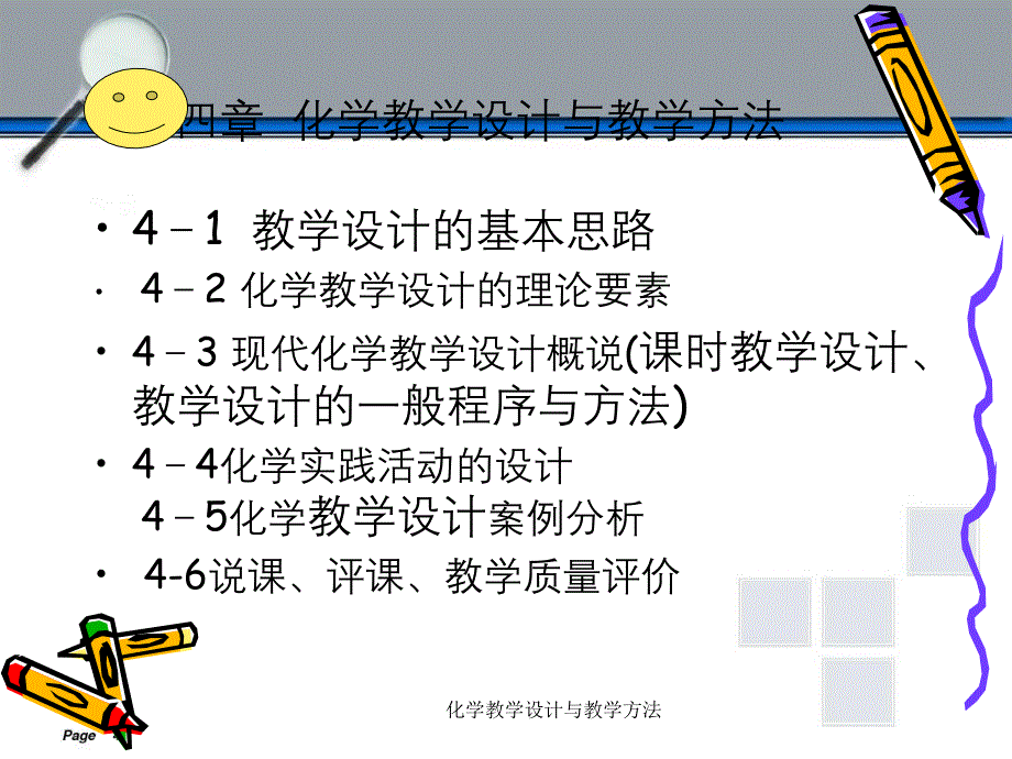 化学教学设计与教学方法_第1页