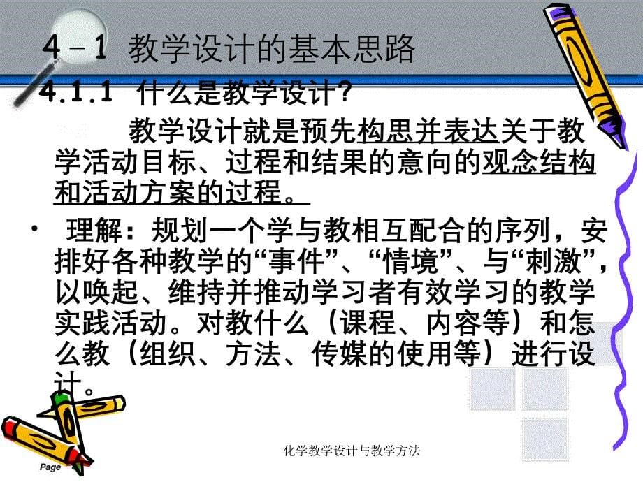 化学教学设计与教学方法_第5页