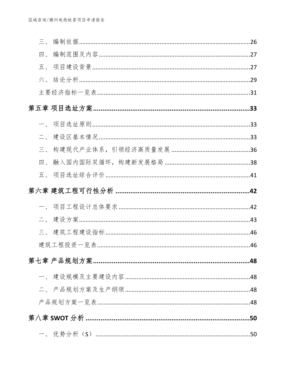 潮州电热蚊香项目申请报告_第2页