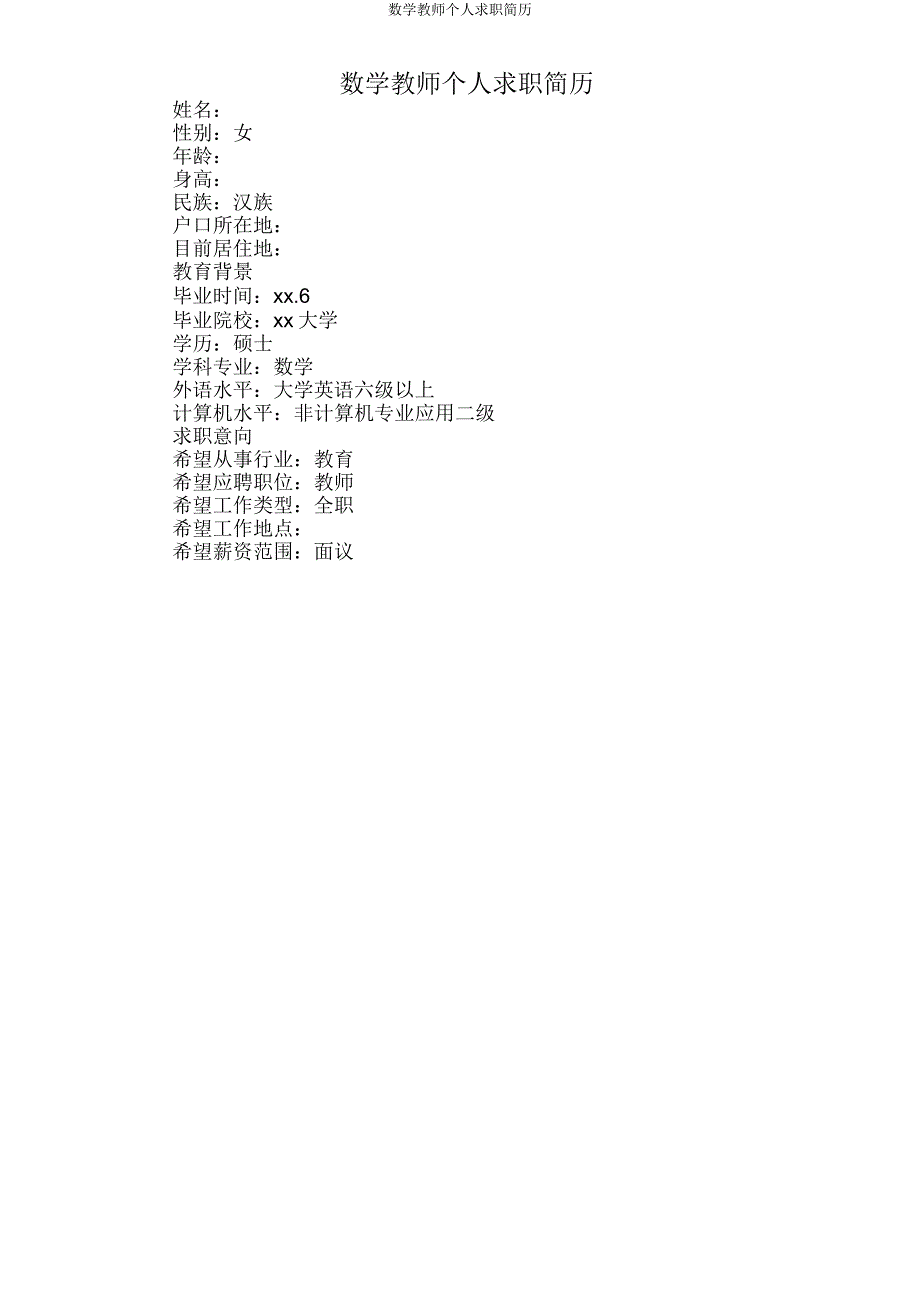 数学教师个人求职简历.doc_第1页