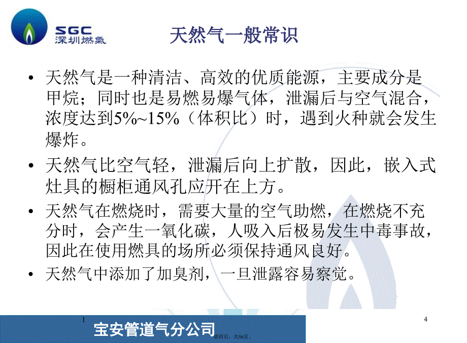 住宅小区燃气用户安全培训_第4页