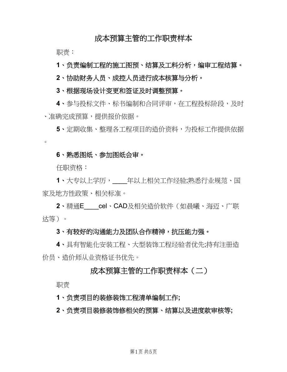 成本预算主管的工作职责样本（五篇）.doc_第1页