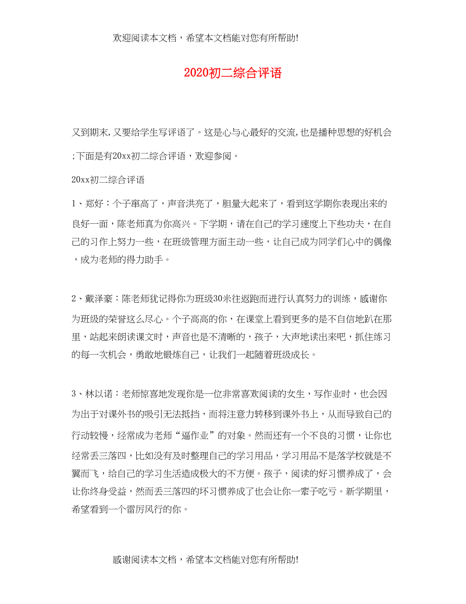 2022年初二综合评语_第1页