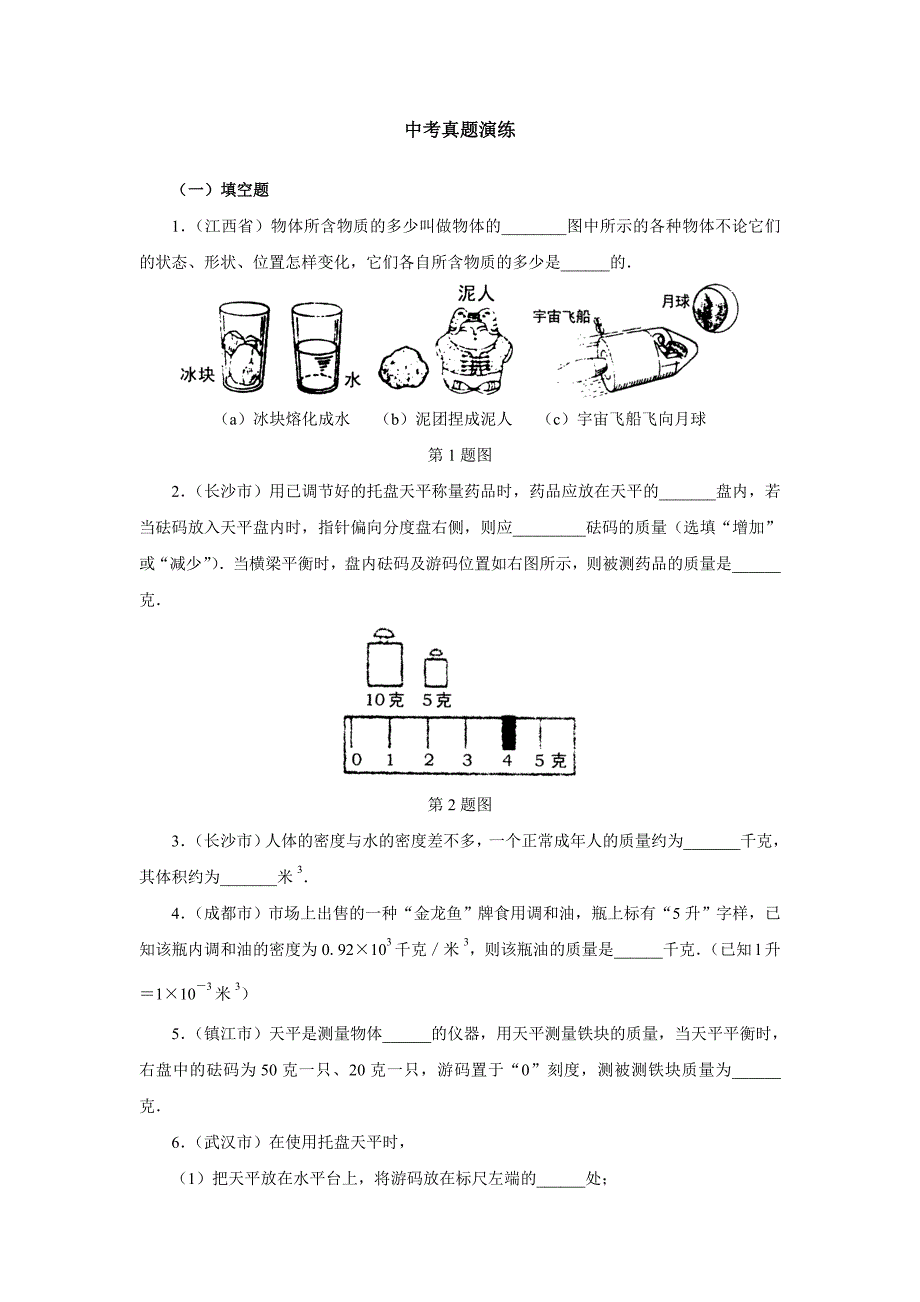 08中考物理+质量和密度+真题演练_第1页