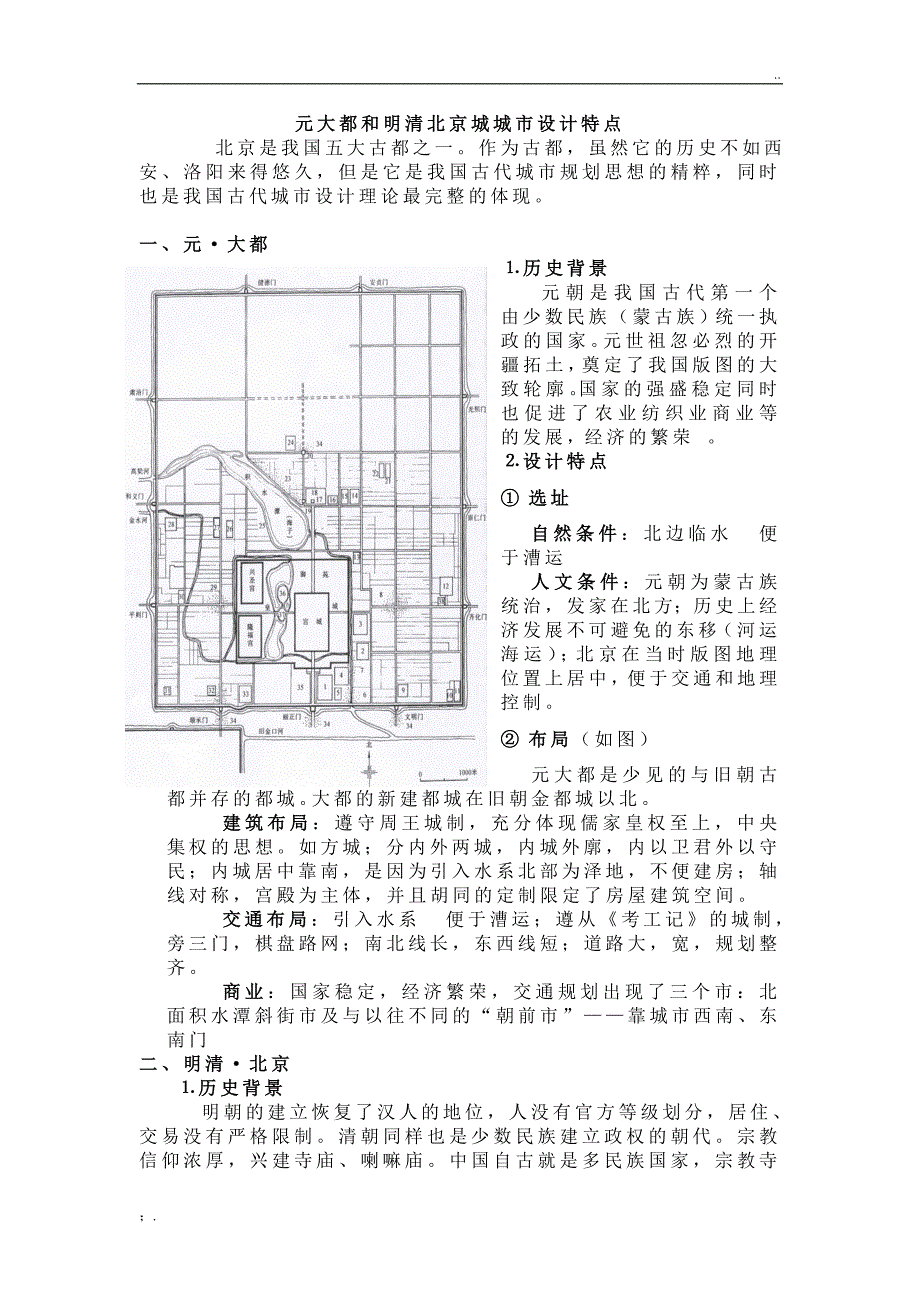 论元大都和明清北京城城市设计特点_第1页