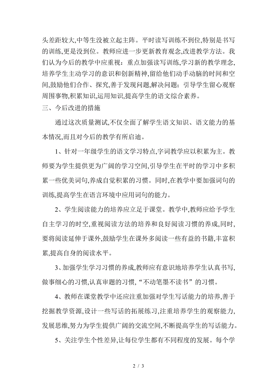 小学一年级语文试卷分析-(自动保存的).doc_第2页