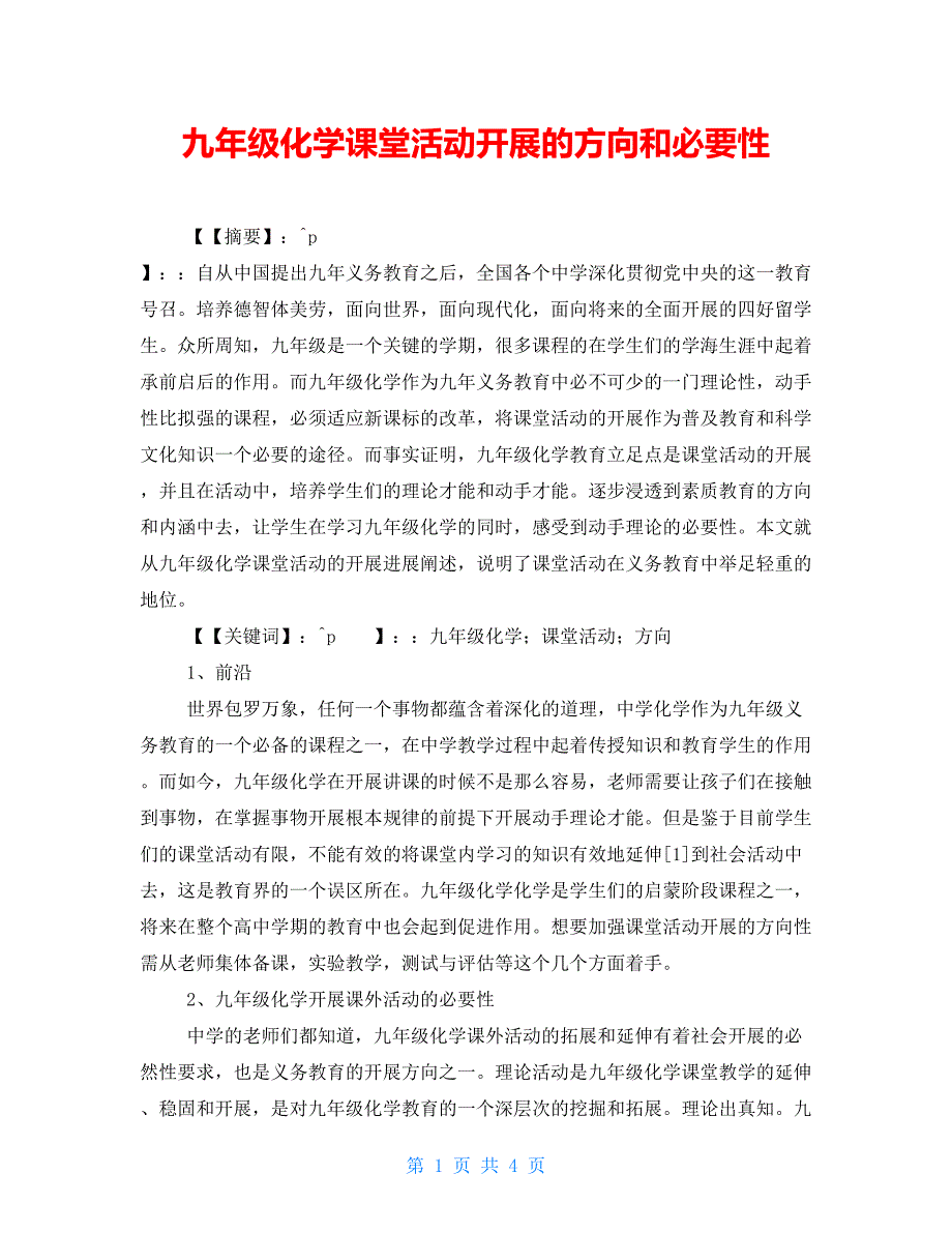 九年级化学课堂活动开展的方向和必要性_第1页