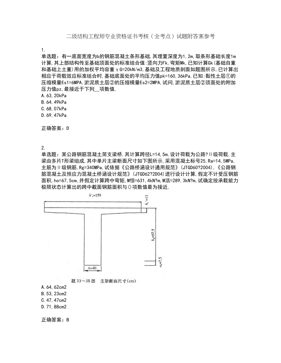 二级结构工程师专业资格证书考核（全考点）试题附答案参考8_第1页