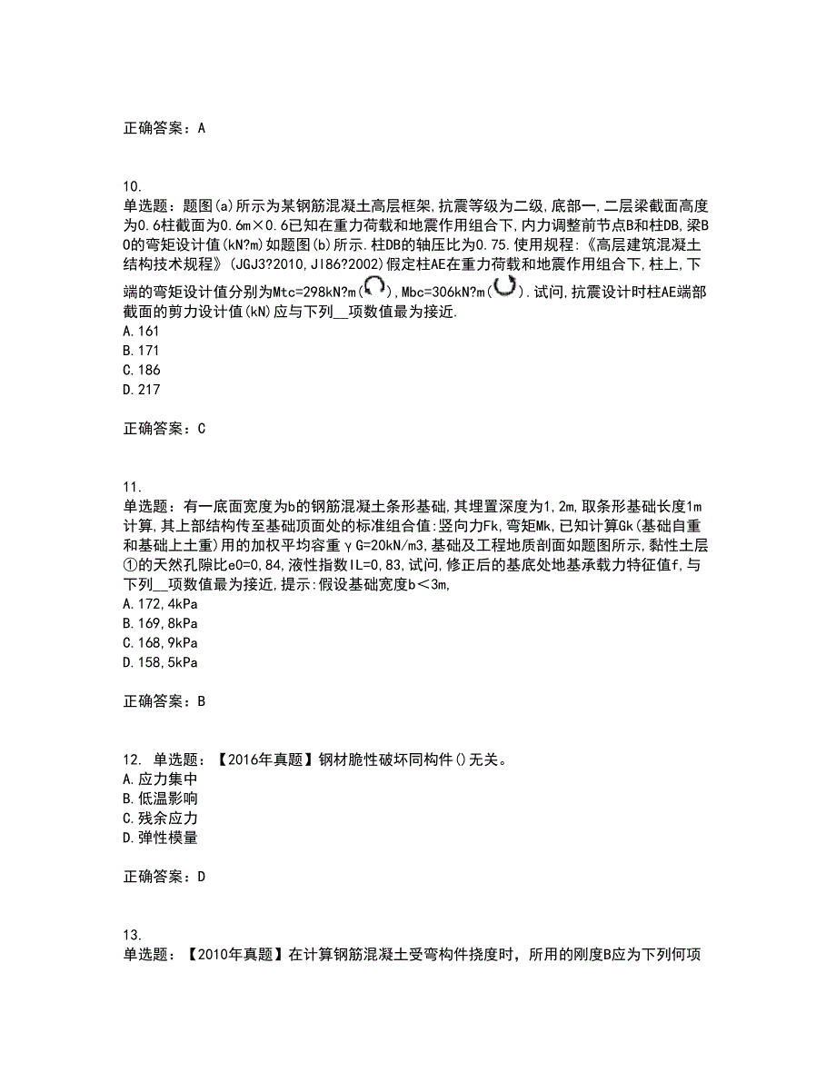 二级结构工程师专业资格证书考核（全考点）试题附答案参考8_第4页