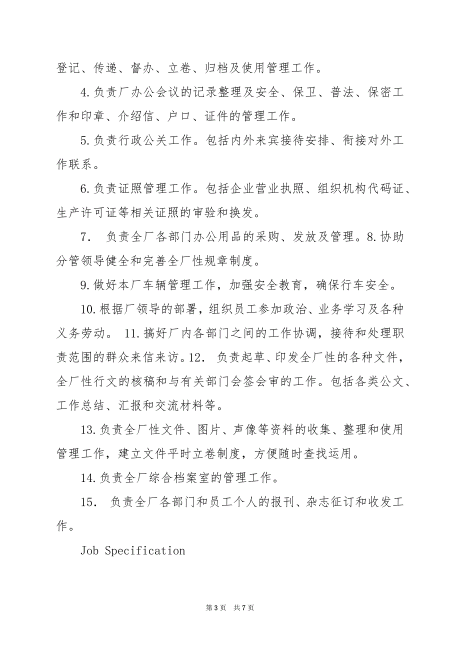 2024年厂部办公室干事岗位职责_第3页