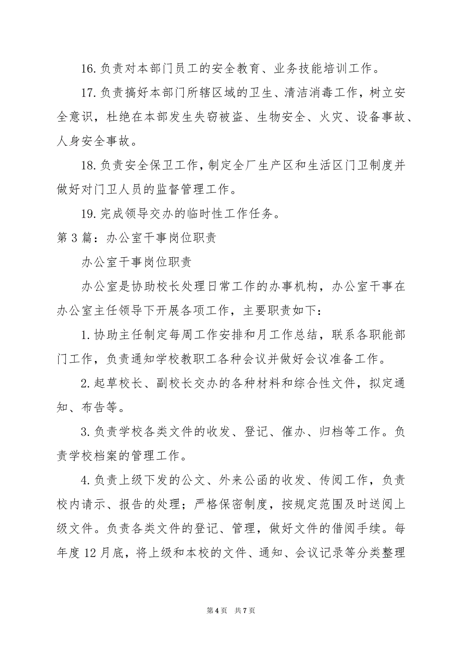 2024年厂部办公室干事岗位职责_第4页