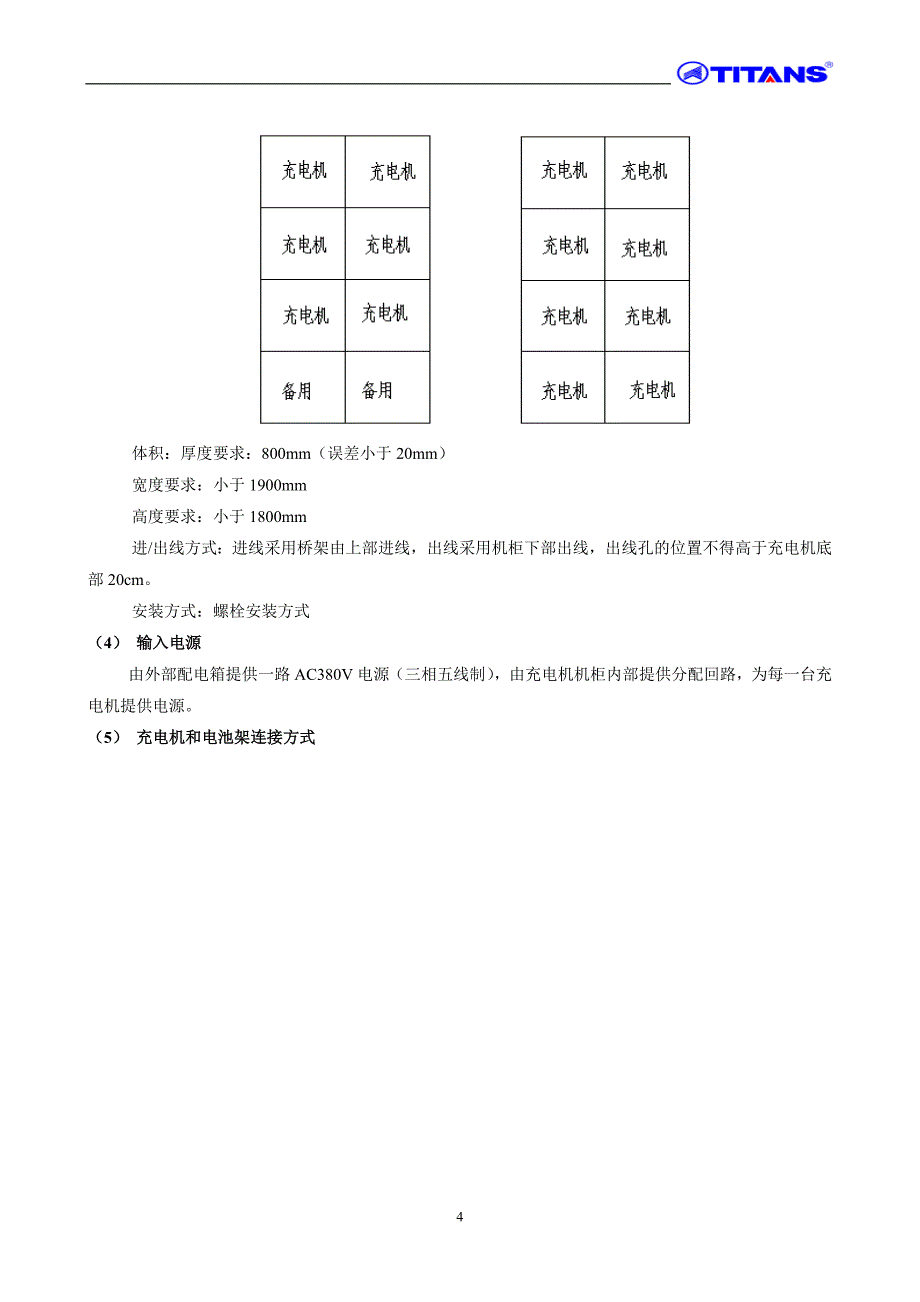 充电站换电池站建设项目整体-—实施方案_第4页