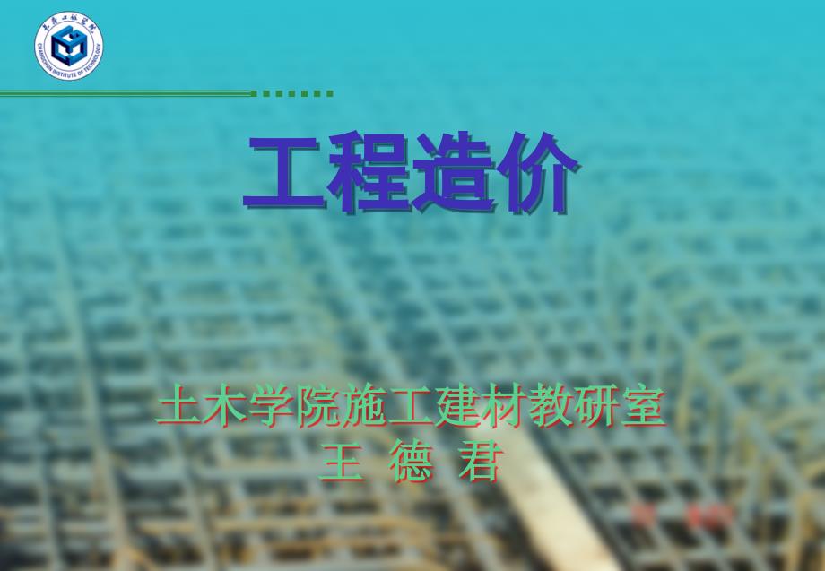 工程造价6章预算定额计量课件.ppt_第1页