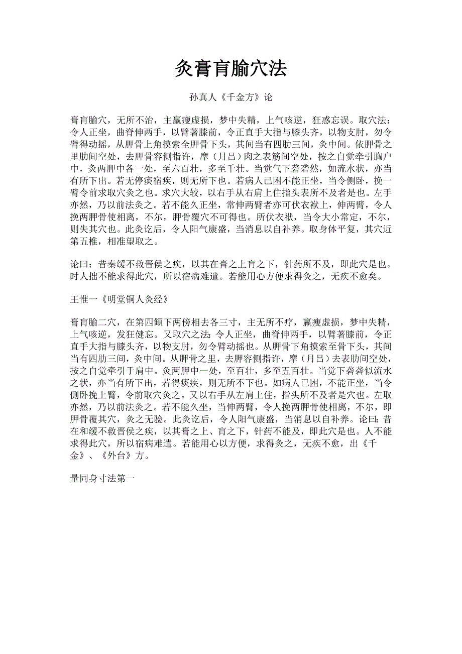 灸膏肓腧穴法_第1页