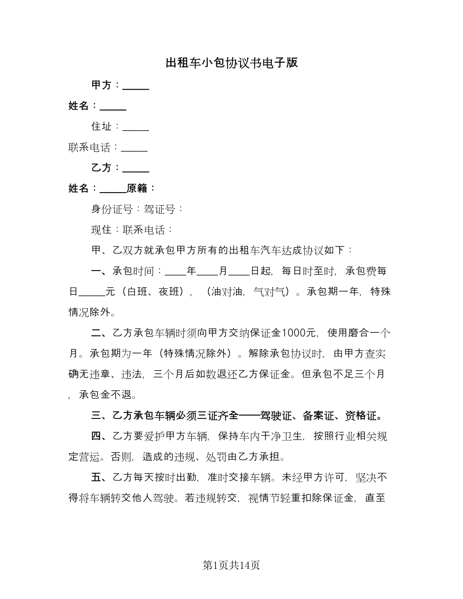 出租车小包协议书电子版（九篇）.doc_第1页