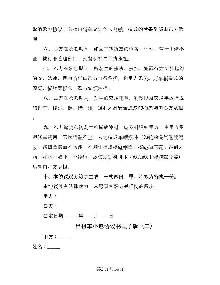 出租车小包协议书电子版（九篇）.doc_第2页