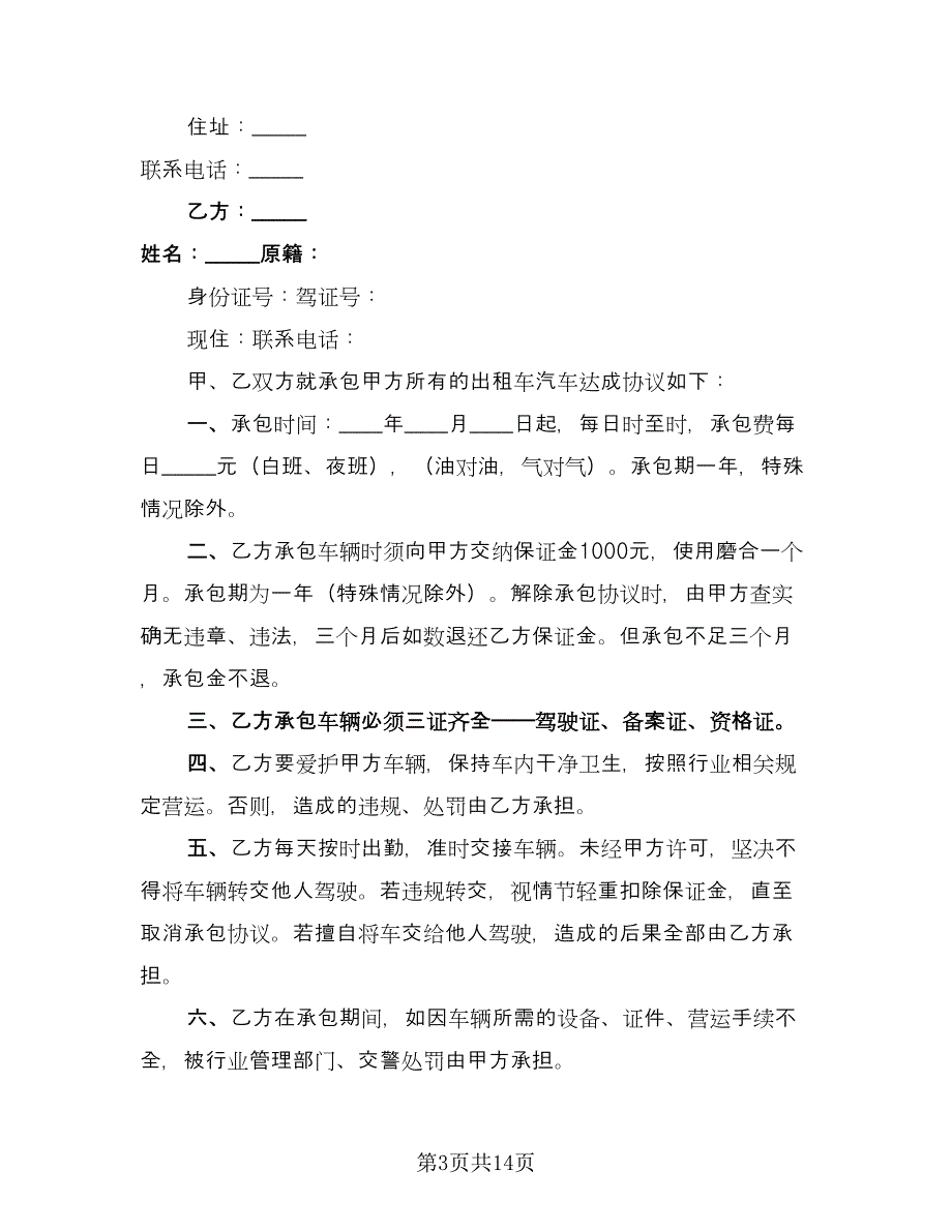 出租车小包协议书电子版（九篇）.doc_第3页