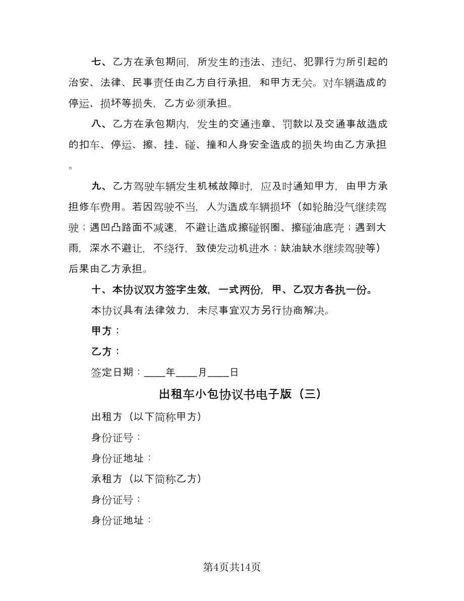 出租车小包协议书电子版（九篇）.doc_第4页