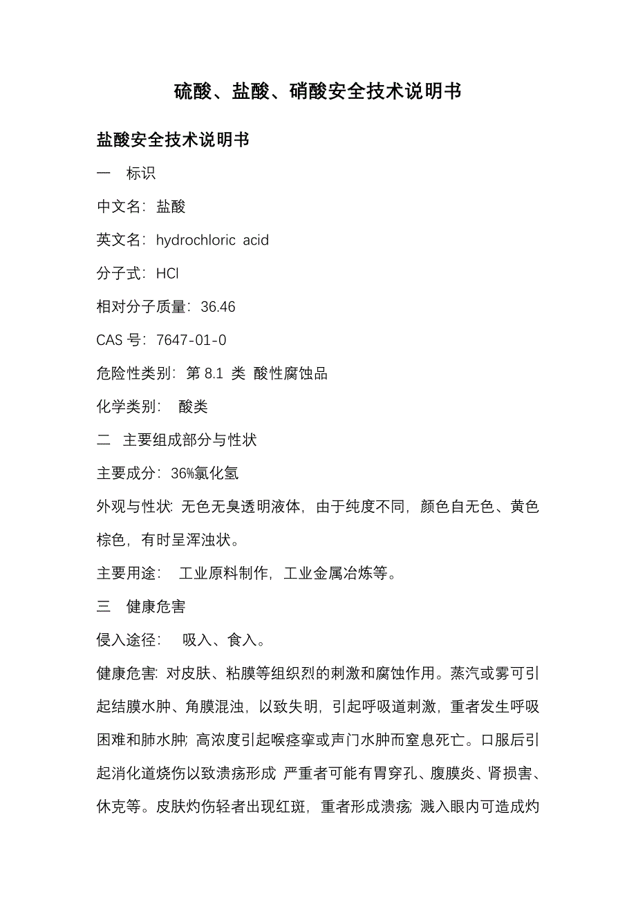 硫酸、盐酸、硝酸安全知识教育和应急处理.doc_第1页