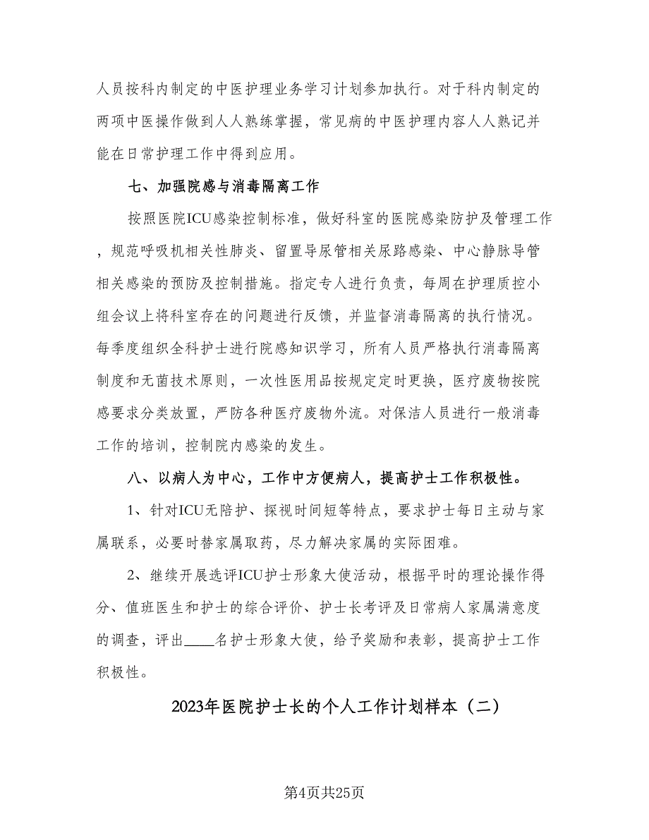 2023年医院护士长的个人工作计划样本（9篇）.doc_第4页