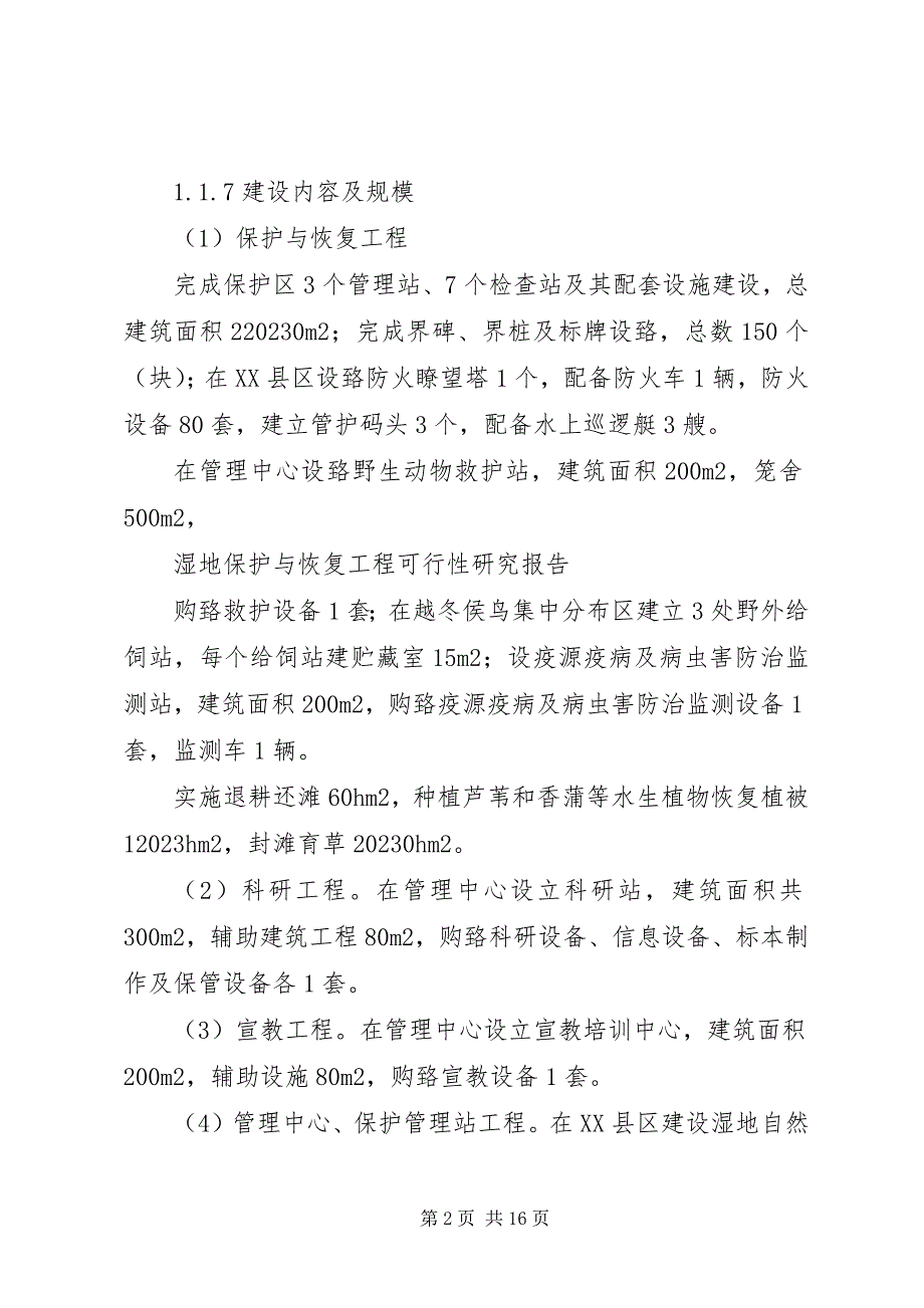 2023年湿地保护与恢复工程可行性研究报告.docx_第2页