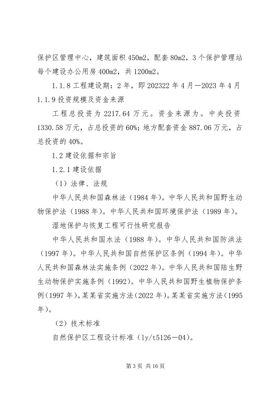 2023年湿地保护与恢复工程可行性研究报告.docx_第3页