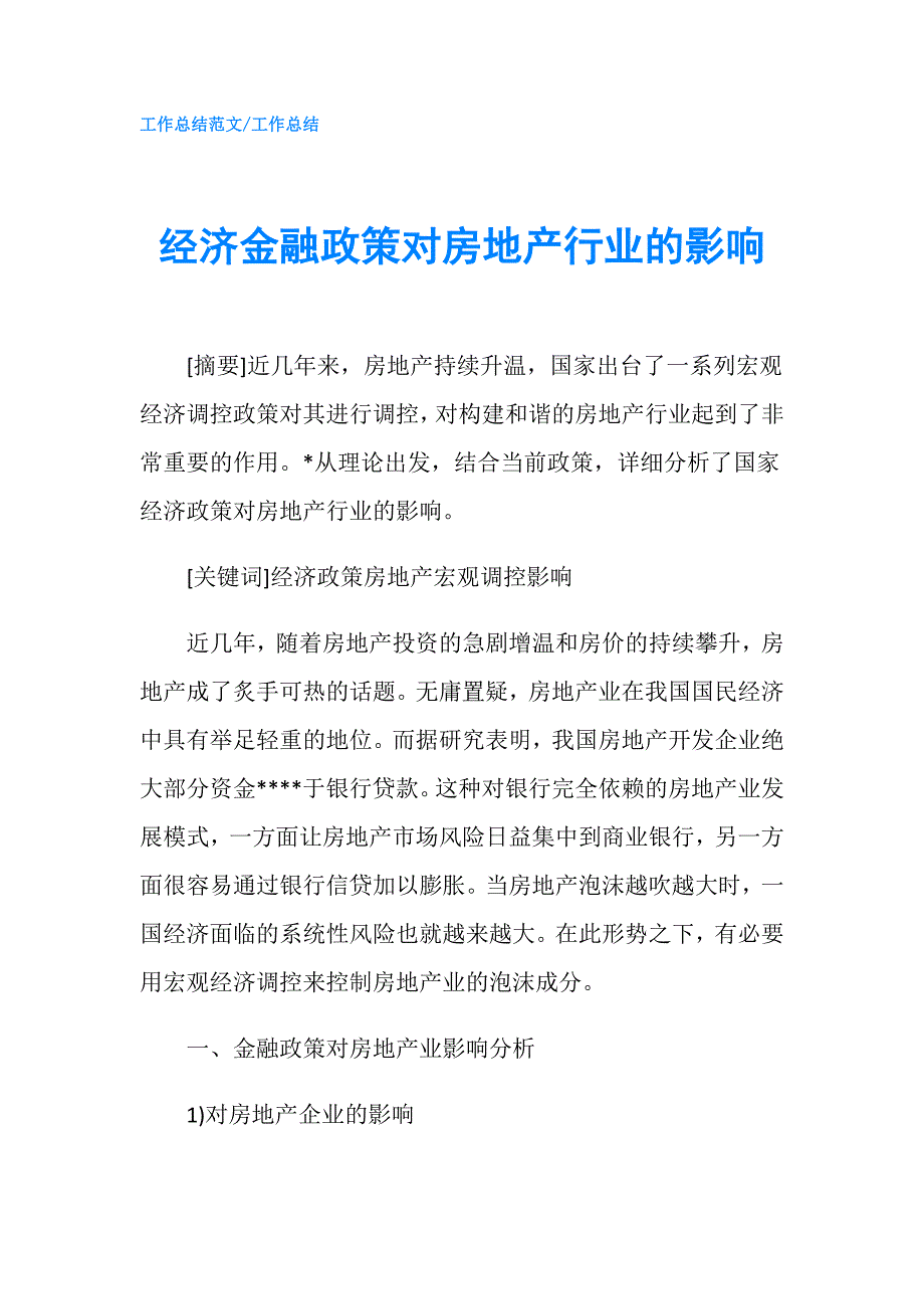 经济金融政策对房地产行业的影响.doc_第1页